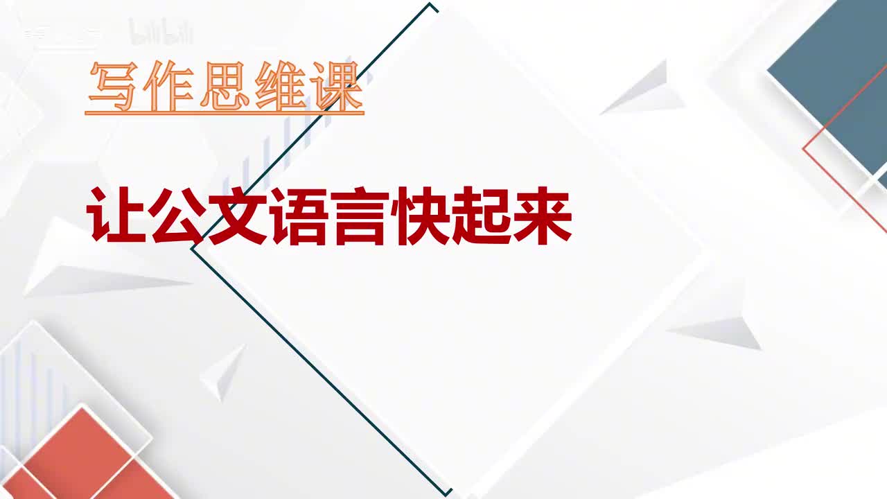 第17课让公文语言快起来（上）