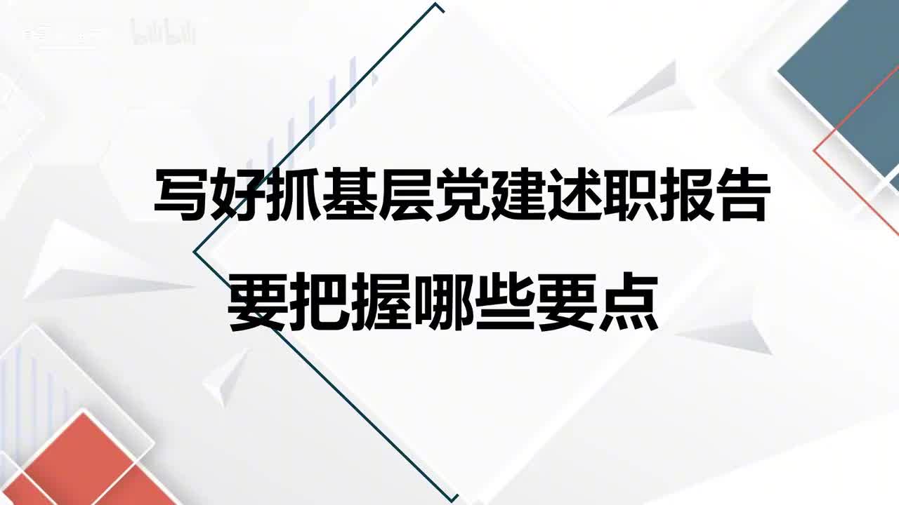 第56课写好抓基层党建述职报告要把握哪些要点