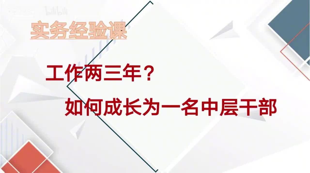 第58课工作两三年如何成长为一名中层干部