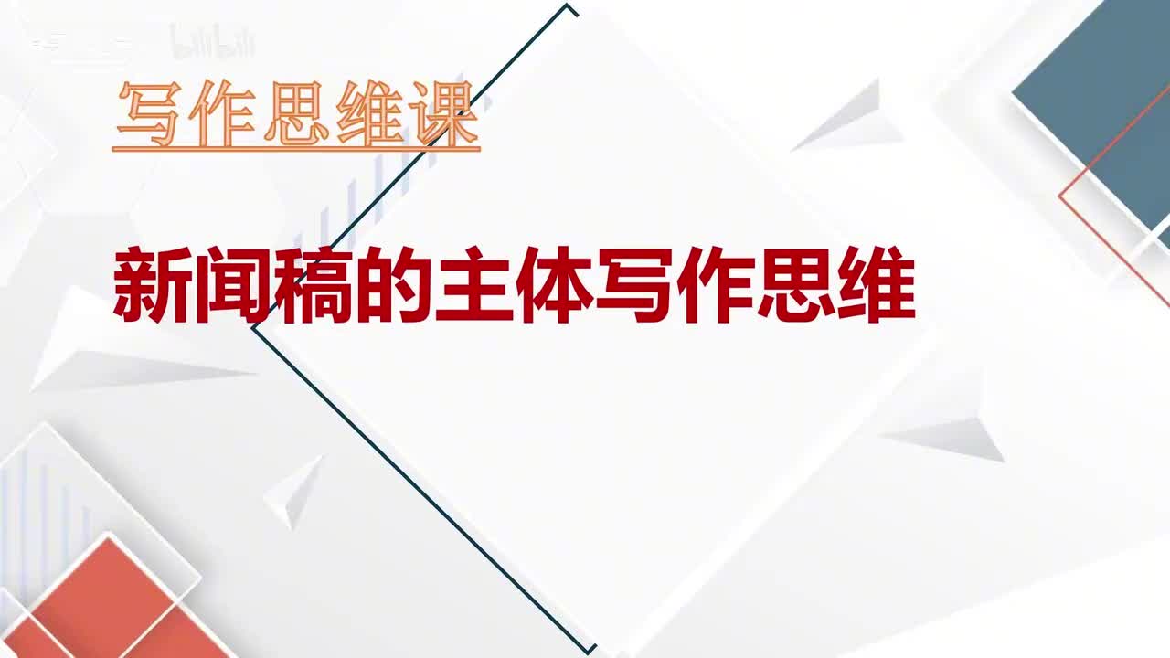 第67课新闻稿的主体写作思维（上）