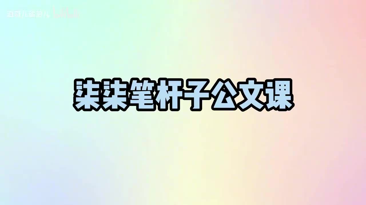 第11课浅谈请示的写法