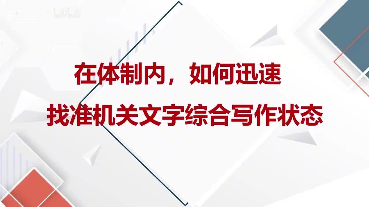 第51课一次讲透，职场新人如何迅速找准机关文字综合写作状态