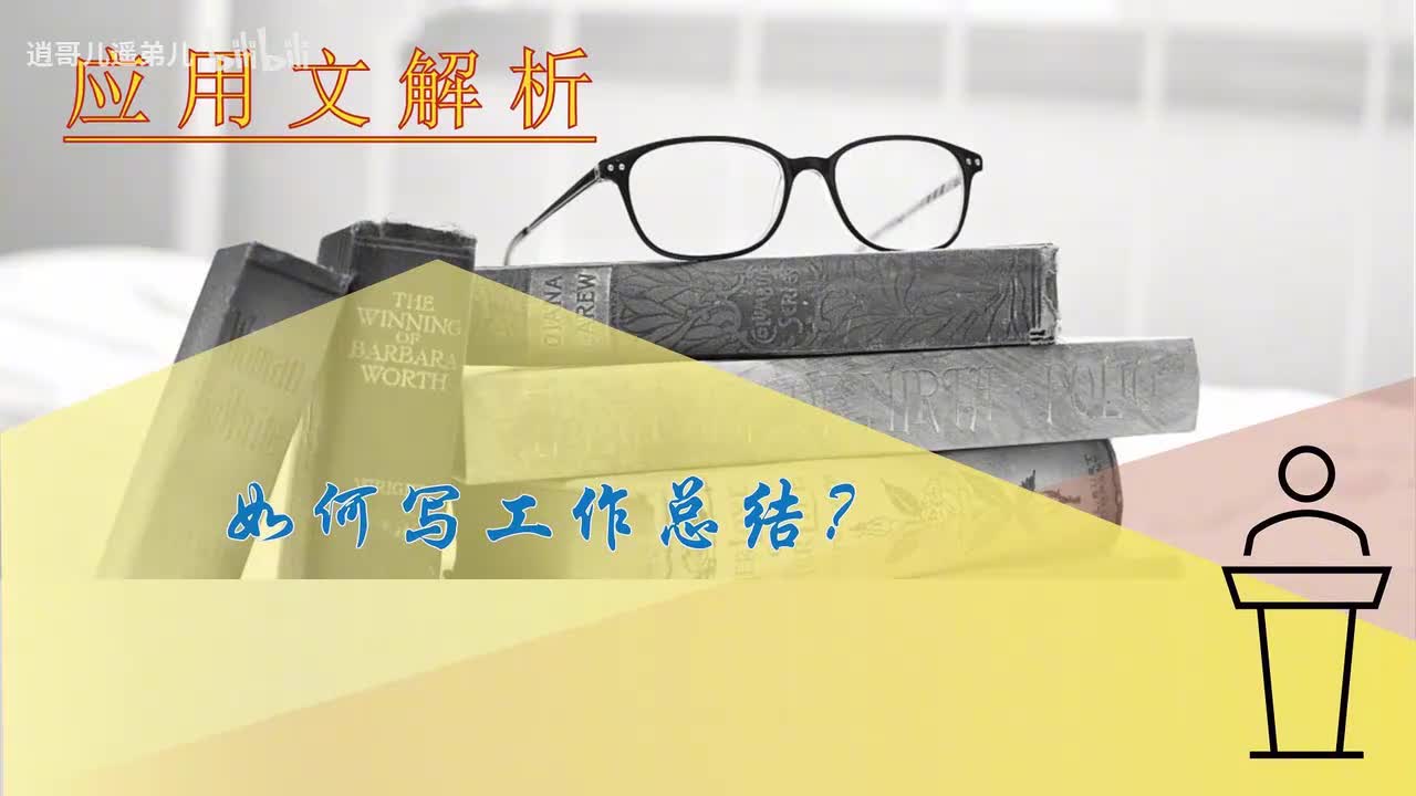 第63课如何写工作总结（上）