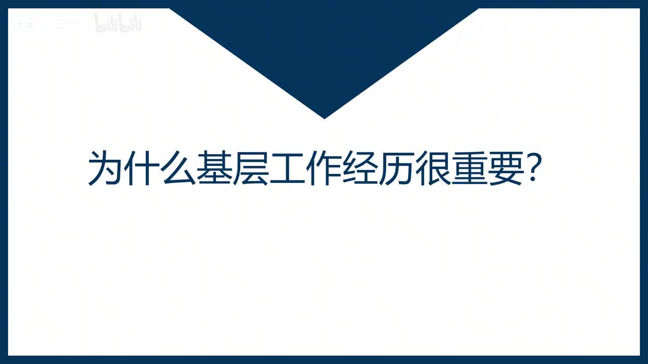 第47课为什么基层工作经历很重要？