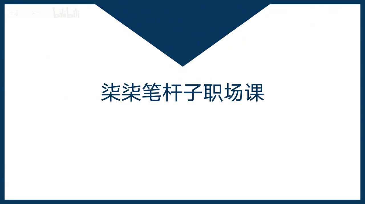 第27课刚入职就想崭露头角？别着急