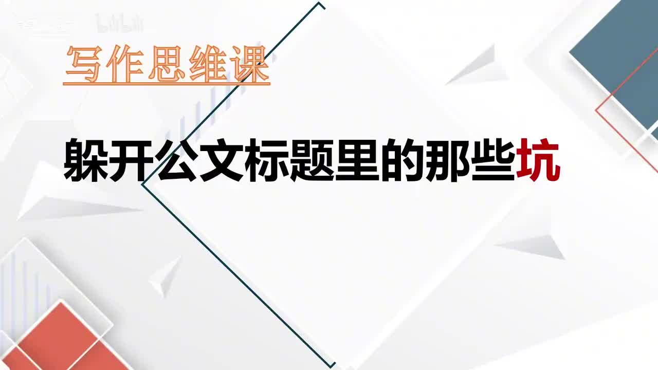 第70课躲开公文标题里的那些坑（下）