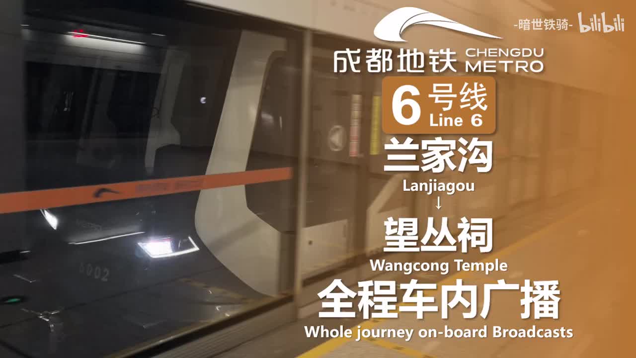 6号线 兰家沟→望丛祠（芦角站开通前录制） 20250714（含部分小交路）