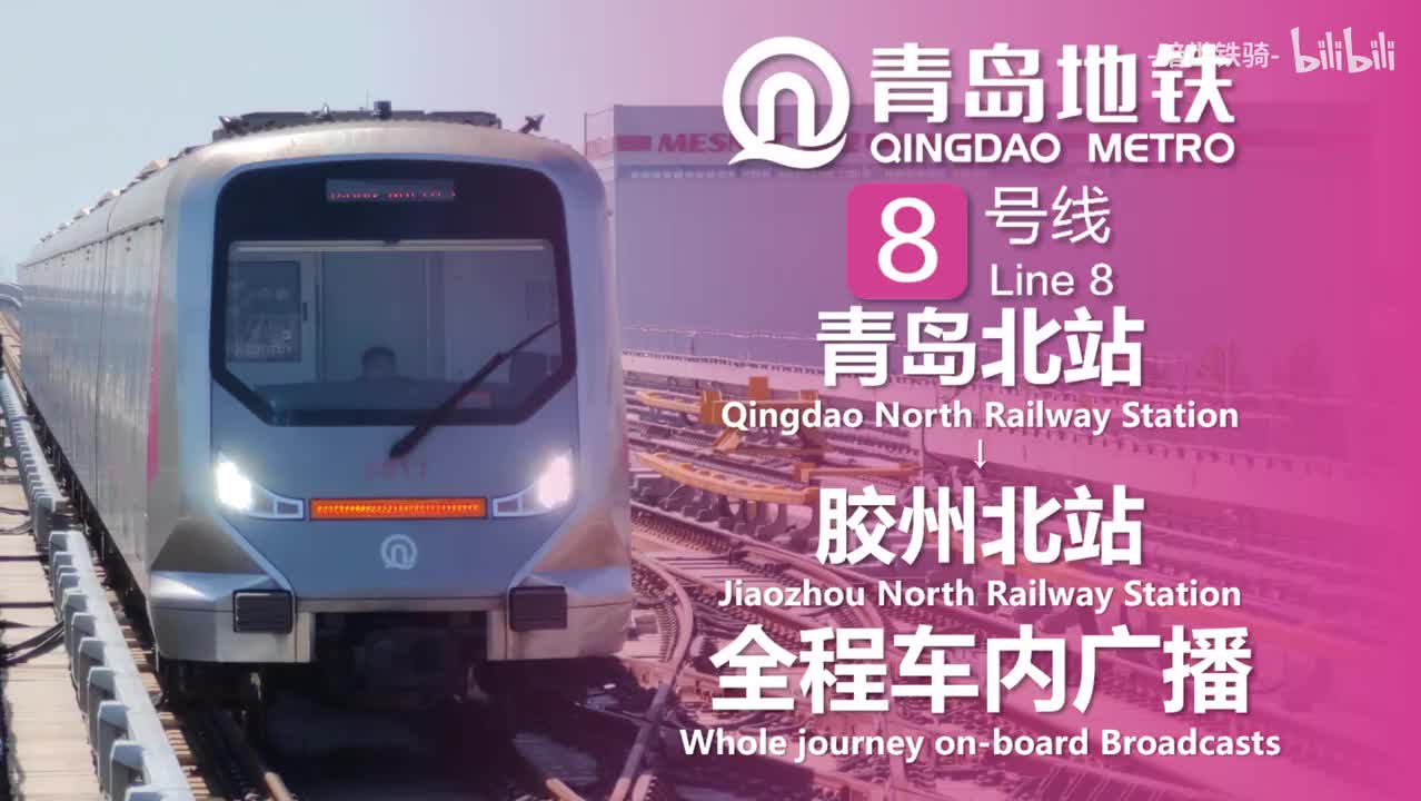 8号线 青岛北站→胶州北站（增加日韩语前录制） 20240828