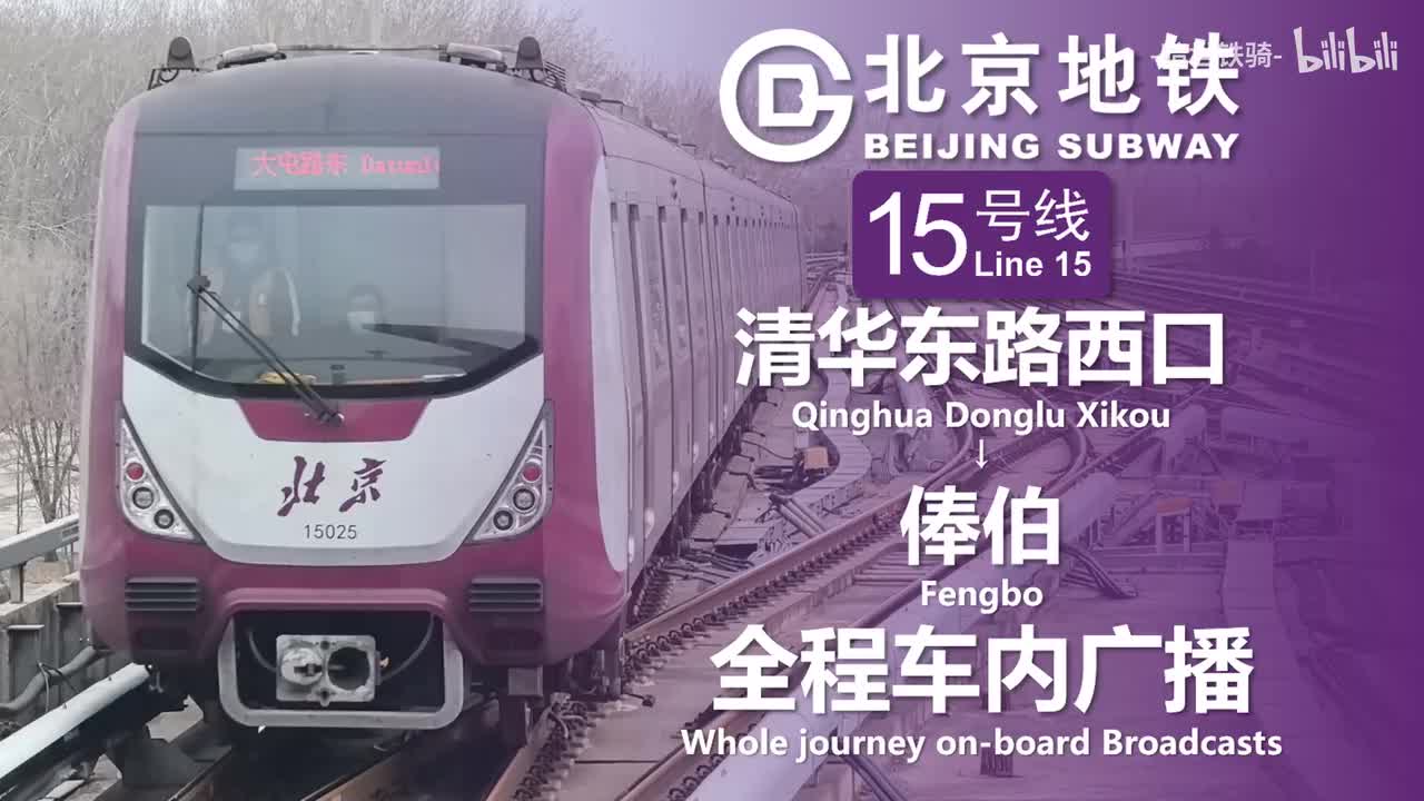 15号线 清华东路西口→俸伯 20250126（原音频丢失，使用AI替换）（含小交路）