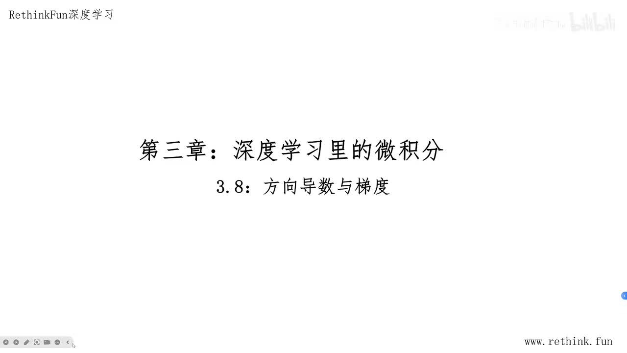 3.8方向导数与梯度