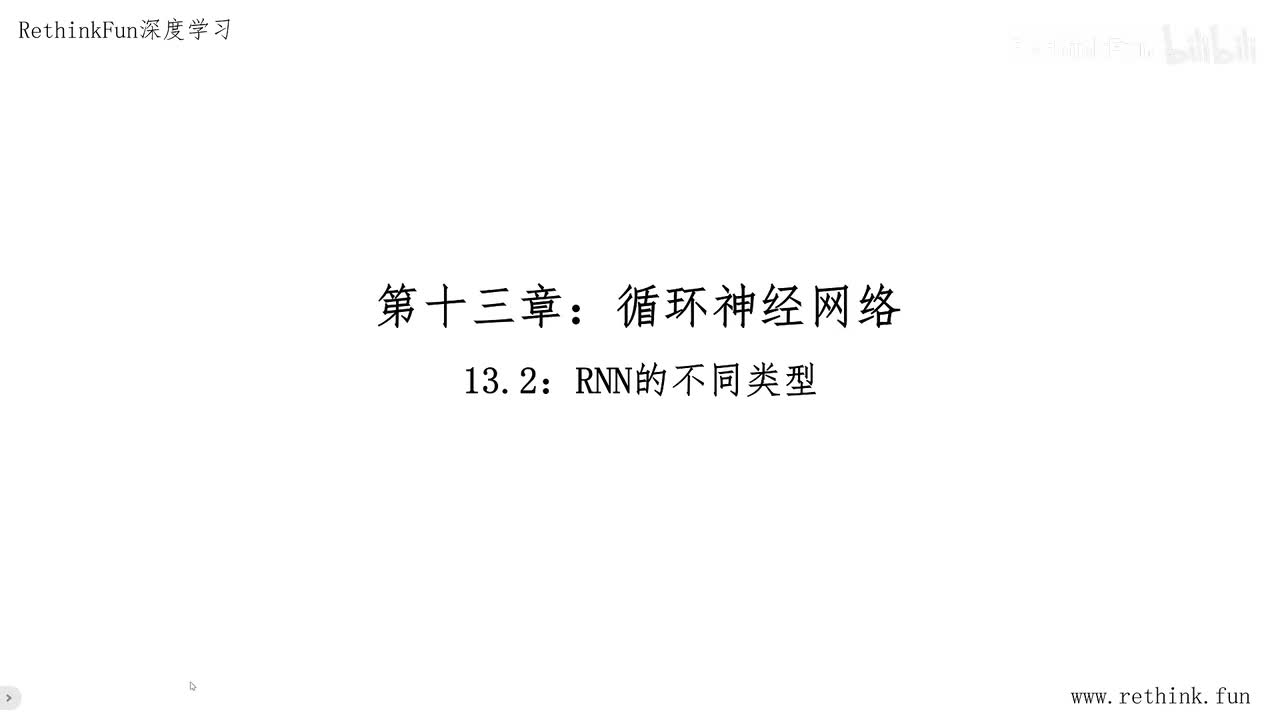 13.2RNN的不同类型