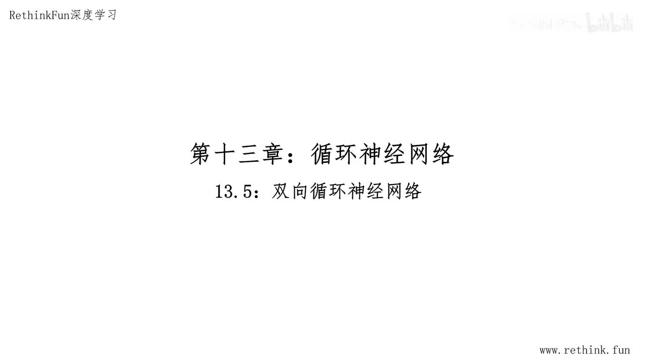 13.5双向循环神经网络