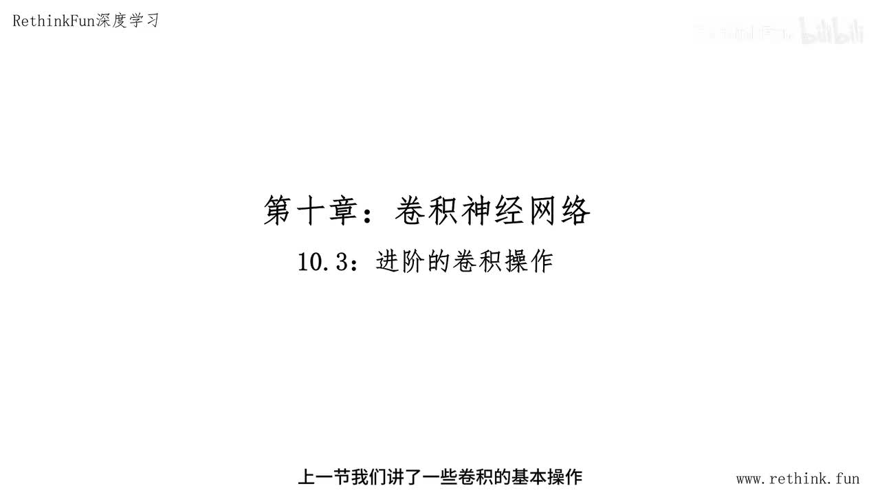 10.3进阶的卷积操作