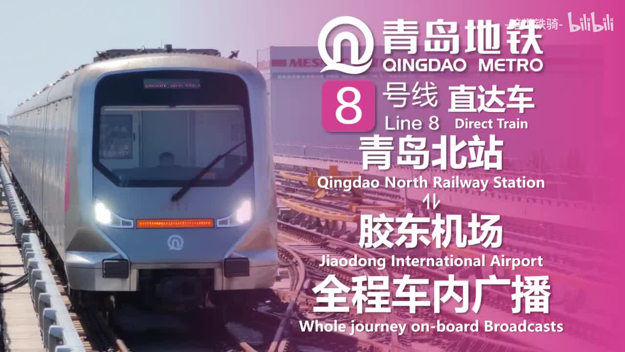 8号线 直达车 青岛北站⇌胶州北站 20250129