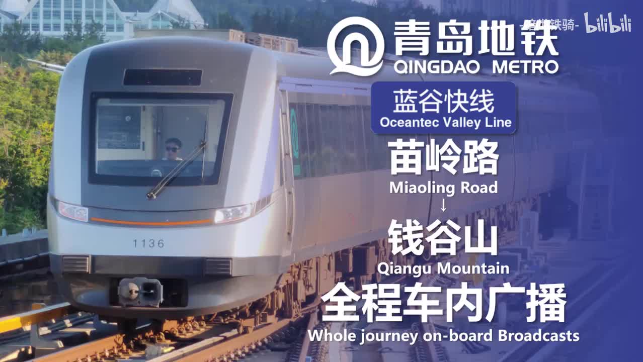 蓝谷快线 苗岭路→钱谷山 20240828