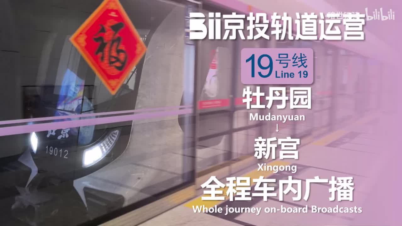 19号线 牡丹园→新宫 20250123