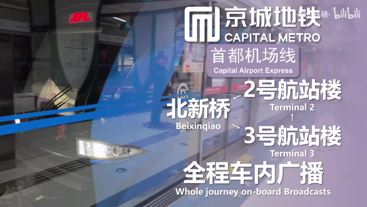 首都机场 北新桥→3号航站楼→2号航站楼→北新桥 20250126