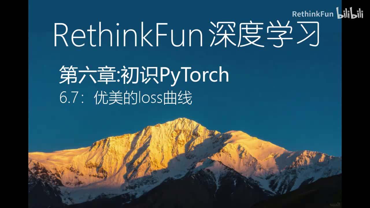 6.7优美的Loss曲线