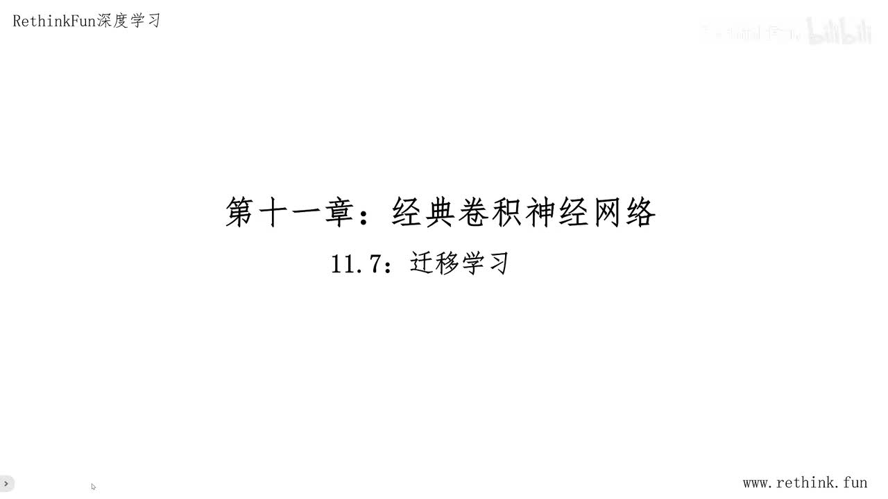 11.7迁移学习