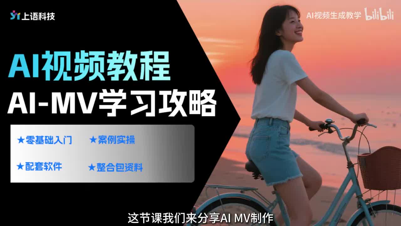 【AI视频案例】AIMV制作