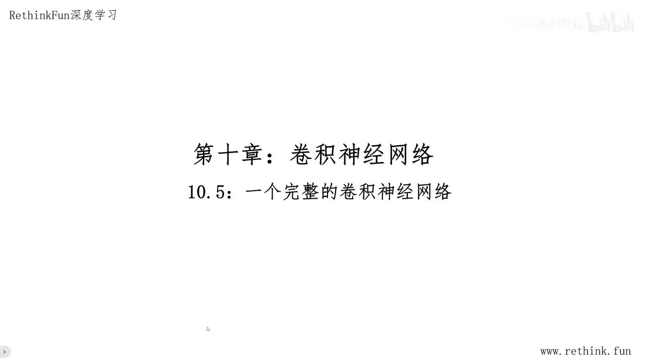 10.5一个完整的卷积神经网络
