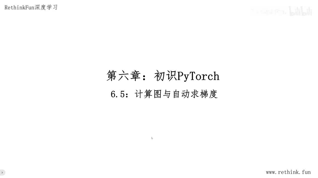 6.5计算图与自动求梯度