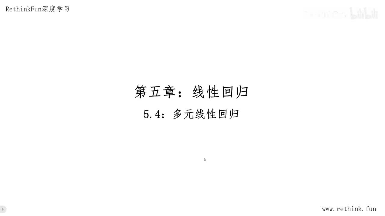 5.4多元线性回归