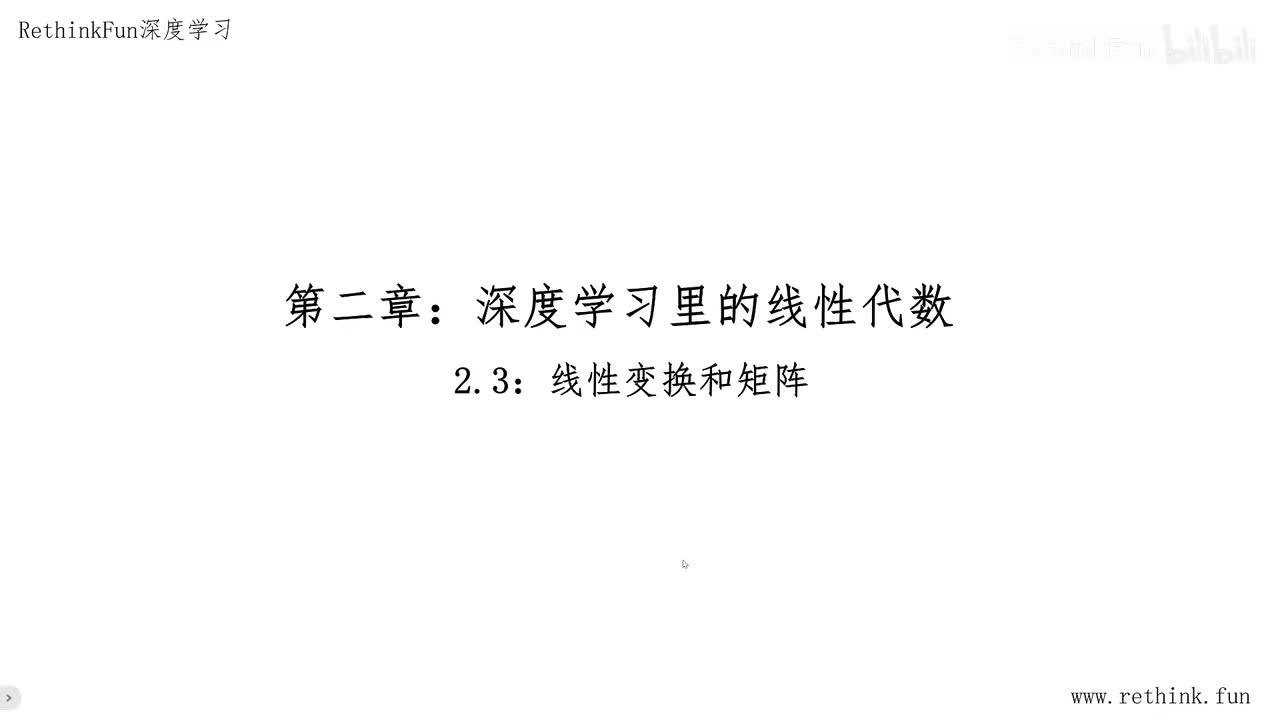 2.3线性变换和矩阵