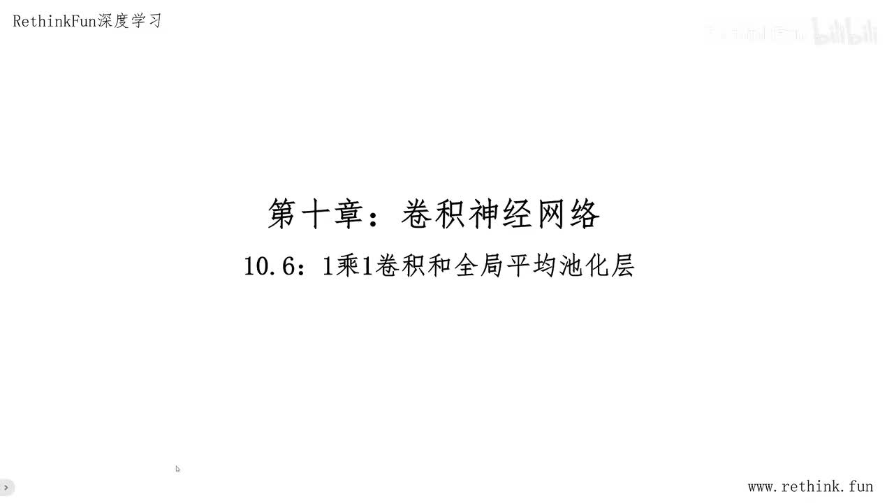 10.6一乘一卷积和全局平均池化层