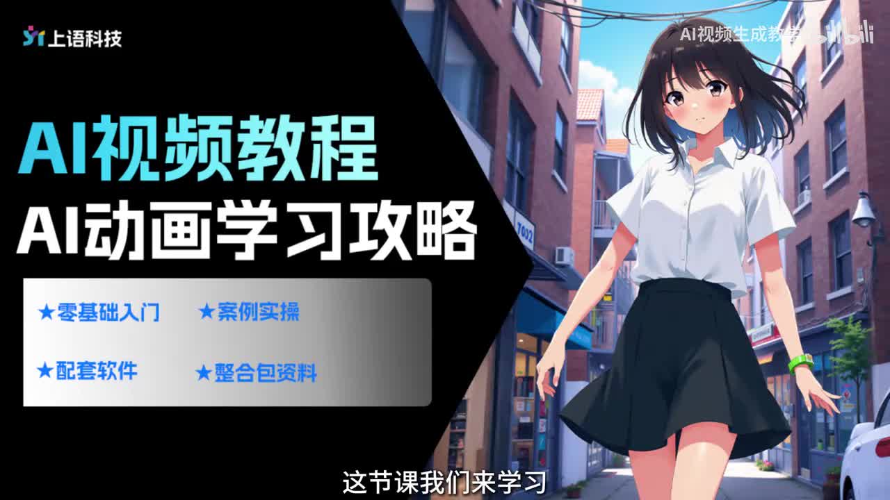 【AI视频案例】AI图生动画制作