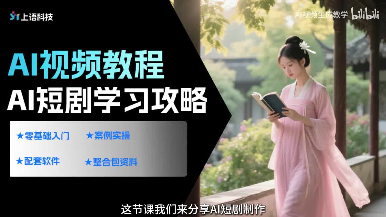 【AI视频案例】AI 短剧制作