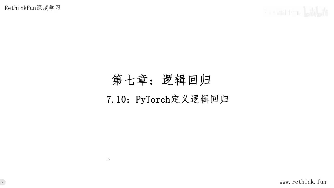 7.10用PyTorch定义逻辑回归