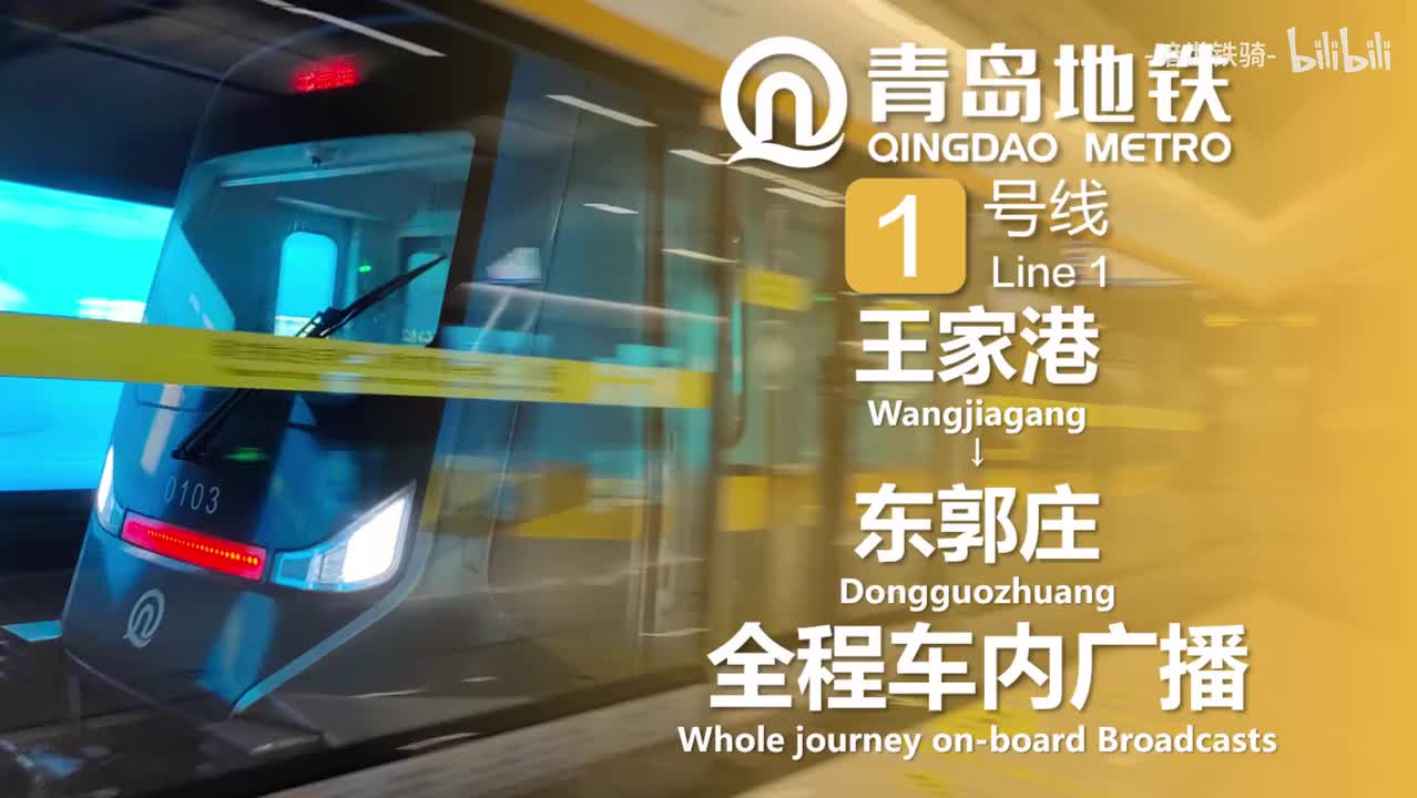 1号线 王家港→东郭庄 20240827