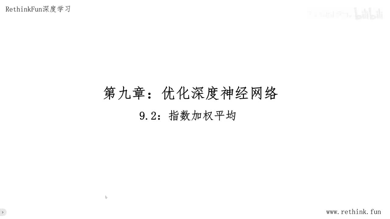 9.2指数加权平均