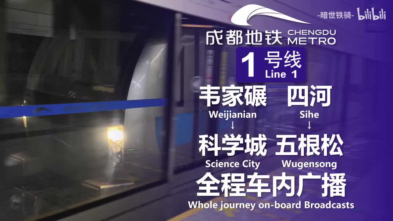 1号线 韦家碾→科学城 四河→五根松 20250713