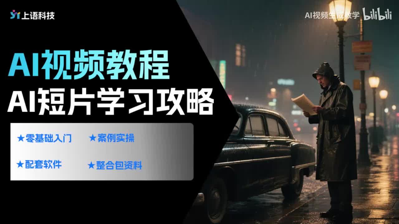 【AI视频案例】AI短片制作