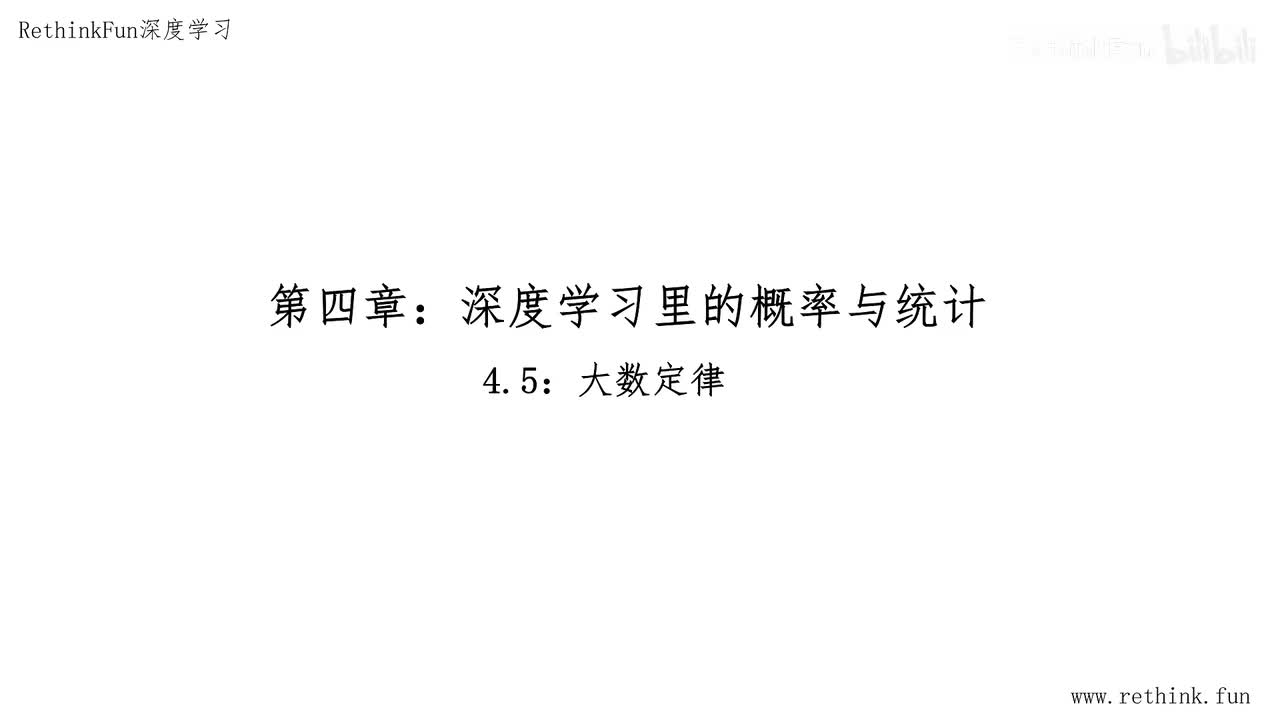 4.5大数定律