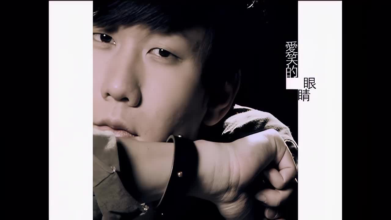 《爱笑的眼睛》