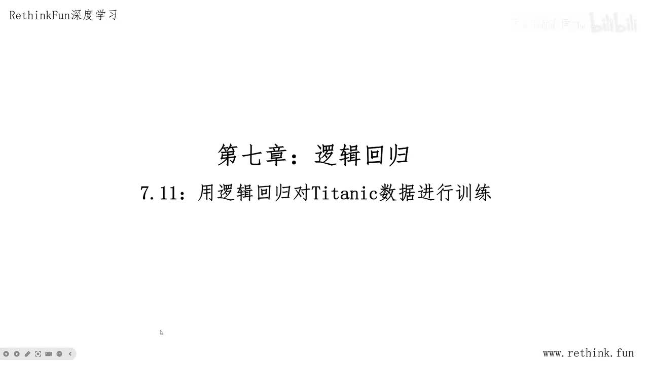 7.11用逻辑回归对Titanic数据进行训练