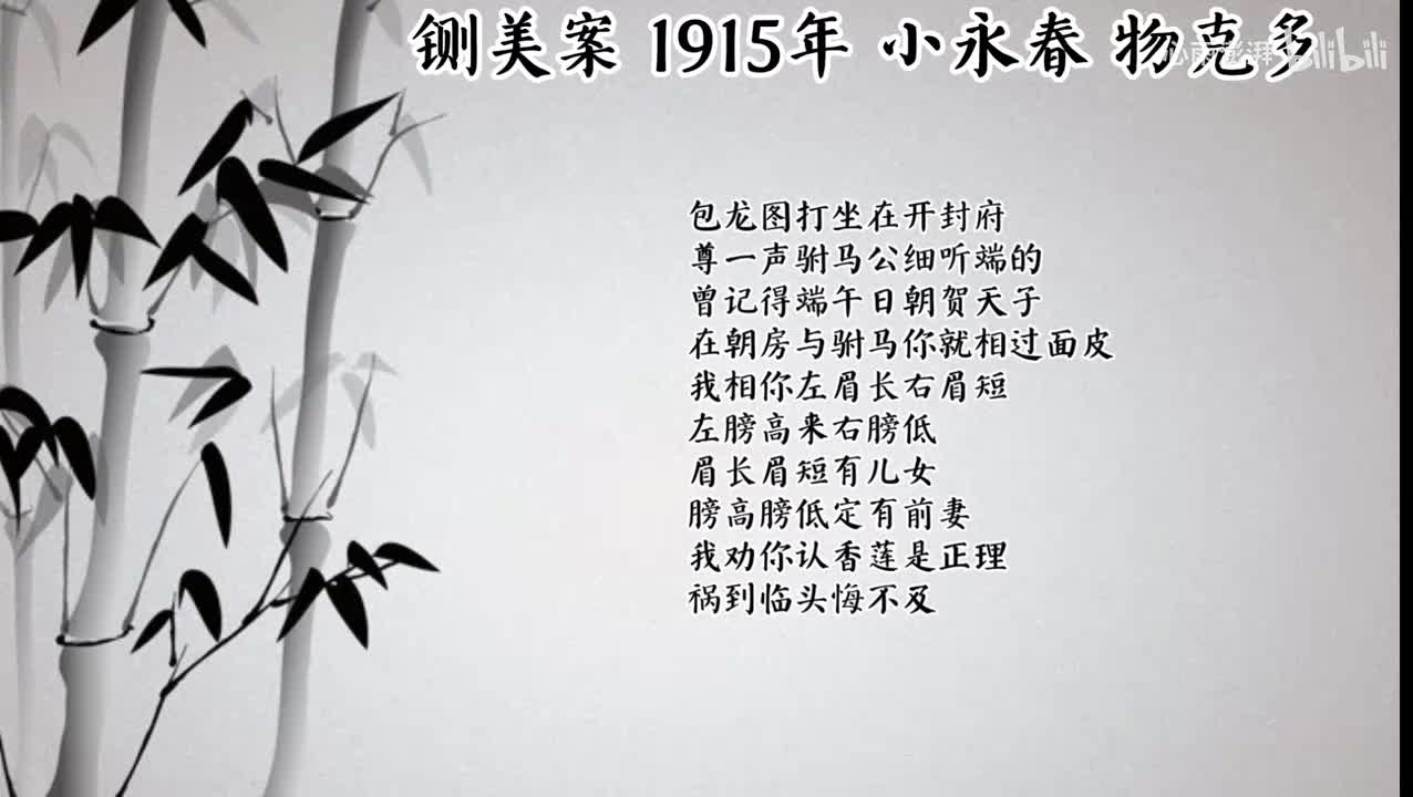 小永春 铡美案 （1915年物克多唱片）