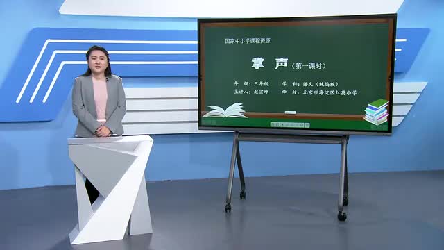 25《掌声》第1课时（旧版课程）