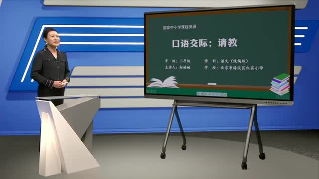 第8单元《口语交际：请教》