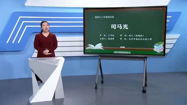 24《司马光》