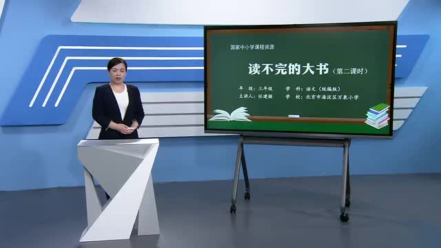22《读不完的大书》第2课时