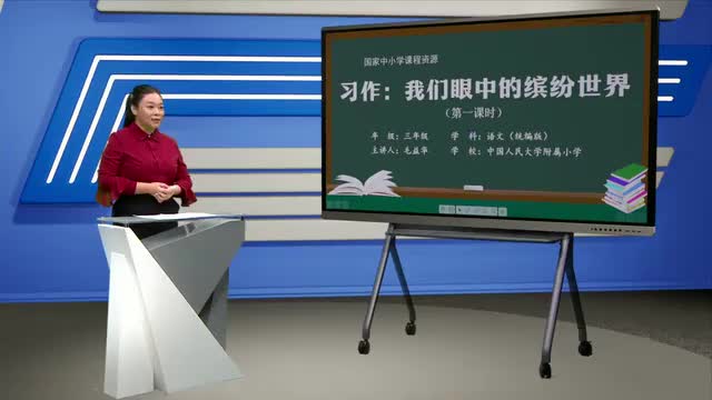 第5单元《习作：我们眼中的缤纷世界》第1课时