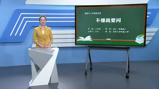 3《不懂就要问》