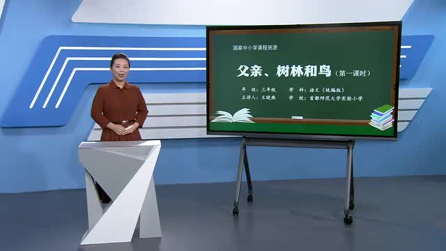 23《父亲、树林和鸟》第1课时