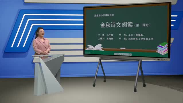 第2单元《金秋诗文阅读》（第1课时）