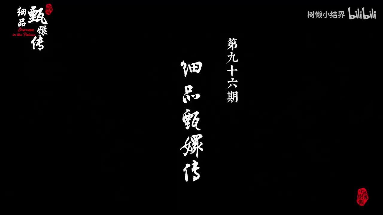 P96 舒痕胶的秘密怎么曝光的？陵容为什么如此热衷害甄嬛？