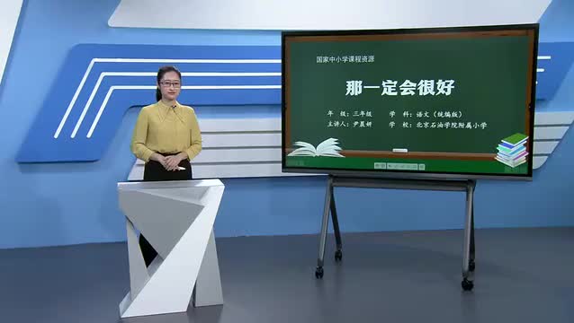 9《那一定会很好》